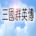 三国群英传光速版