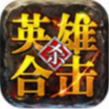 1.76英雄合击